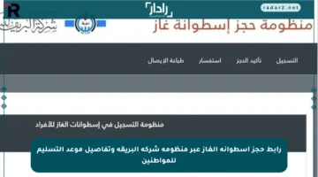 رابط حجز أسطوانة الغاز عبر منظومة شركة البريقة وتفاصيل موعد التسليم للمواطنين